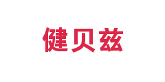 健贝兹