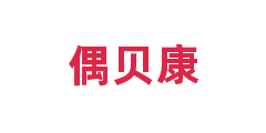 偶贝康
