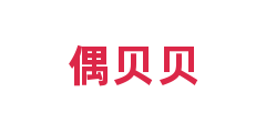 偶贝贝