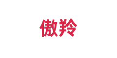 傲羚