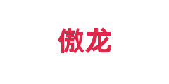 傲龙
