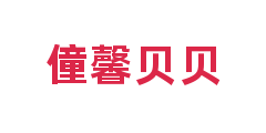 僮馨贝贝