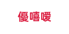 優嘻嗳