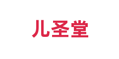 儿圣堂