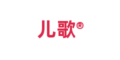 儿歌®