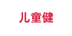 儿童健