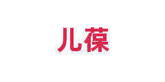 儿葆