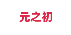 元之初