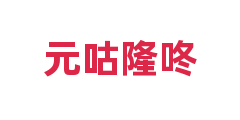 元咕隆咚
