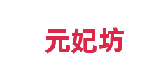 元妃坊