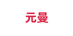 元曼