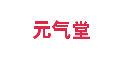 元气堂