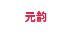 元韵