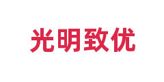 光明致优