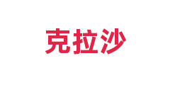 克拉沙