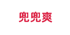 兜兜爽