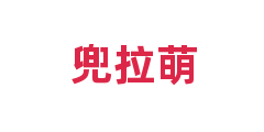 兜拉萌