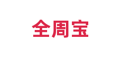 全周宝