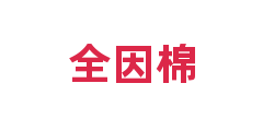 全因棉