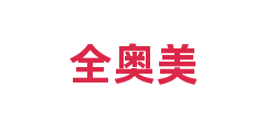 全奥美