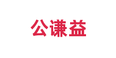 公谦益