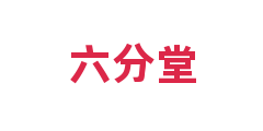 六分堂
