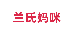 兰氏妈咪