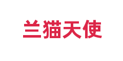 兰猫天使