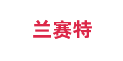 兰赛特