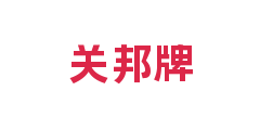 关邦牌