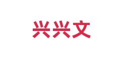 兴兴文