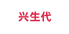 兴生代