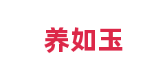养如玉