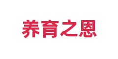 养育之恩
