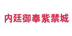 内廷御奉紫禁城