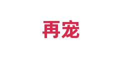 再宠