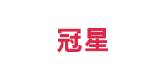 冠星