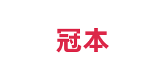 冠本