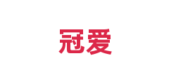 冠爱