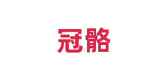 冠骼
