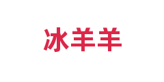冰羊羊