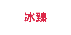 冰臻