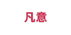 凡意