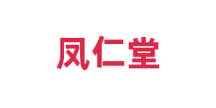 凤仁堂