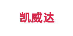 凯威达