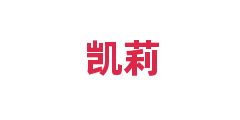 凯莉