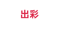 出彩