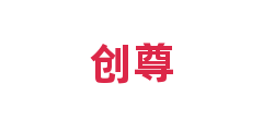 创尊