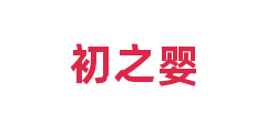 初之婴