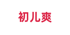 初儿爽
